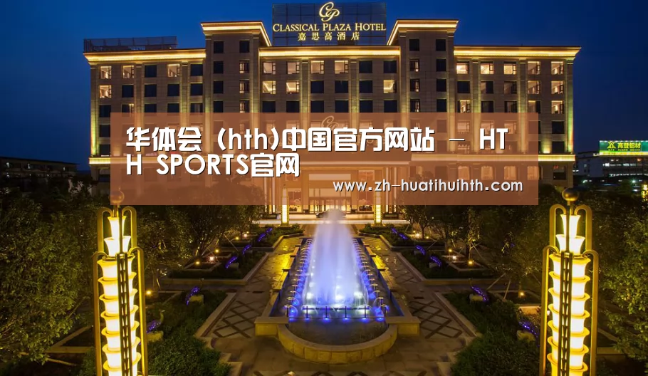 广东嘉思高酒店(图1)