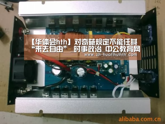 【华体会hth】对奇葩规定不能任其“来去自由”_时事政治_中公教育网
