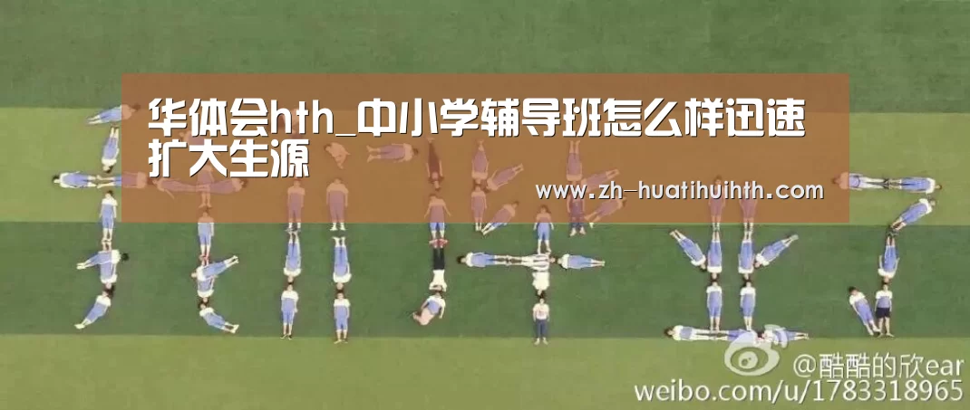 华体会hth_中小学辅导班怎么样迅速扩大生源(图2) 华体会hth
