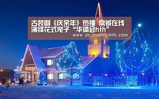 华体会hth