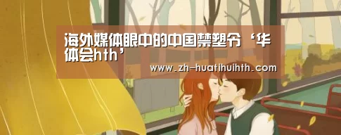 华体会hth