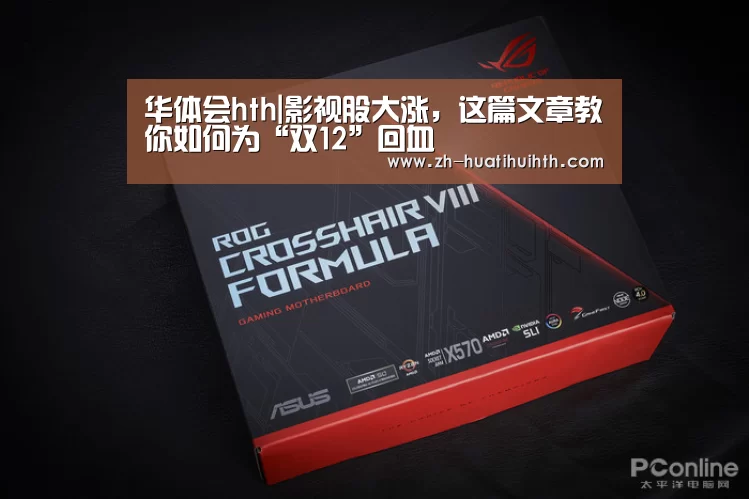 华体会hth|影视股大涨,这篇文章教你如何为“双12”回血(图1) 华体会hth