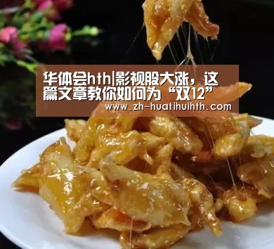 华体会hth|影视股大涨,这篇文章教你如何为“双12”回血(图3) 华体会hth