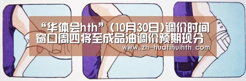“华体会hth”(10月30日)调价时间窗口周四将至成品油调价预期现分歧(图3) 华体会hth