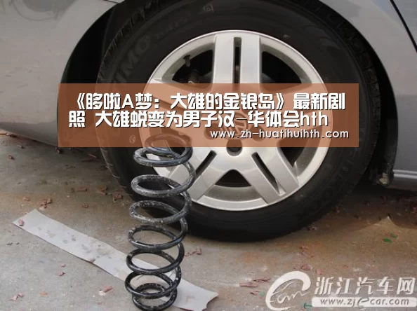 《哆啦A梦:大雄的金银岛》最新剧照 大雄蜕变为男子汉-华体会hth(图1) 华体会hth