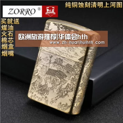 欧洲旅游推荐|华体会hth(图1) 华体会hth