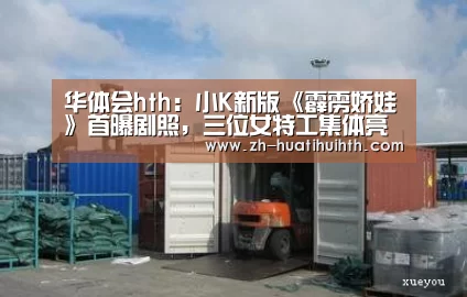 华体会hth:小K新版《霹雳娇娃》首曝剧照,三位女特工集体亮相(图1) 华体会hth