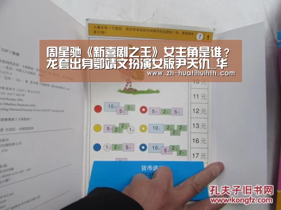 周星驰《新喜剧之王》女主角是谁?龙套出身鄂靖文扮演女版尹天仇_华体会hth(图2) 华体会hth