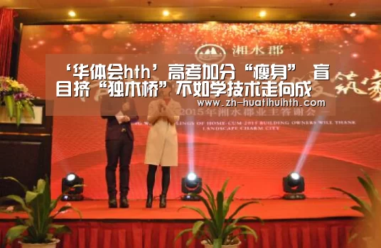 ‘华体会hth’高考加分“瘦身” 盲目挤“独木桥”不如学技术走向成功捷径(图)(图2) 华体会hth