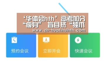 ‘华体会hth’高考加分“瘦身” 盲目挤“独木桥”不如学技术走向成功捷径(图)(图1) 华体会hth