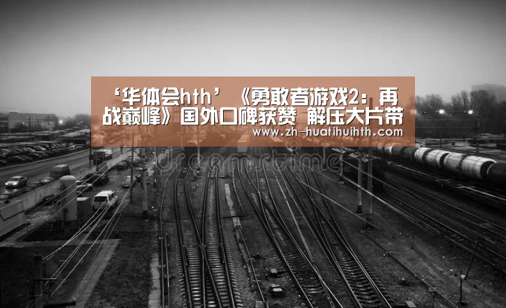 华体会hth